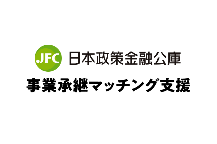 事業承継マッチング支援