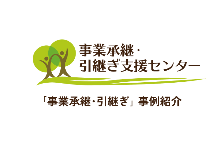 青森県事業承継・引継ぎ支援センター 事例紹介
