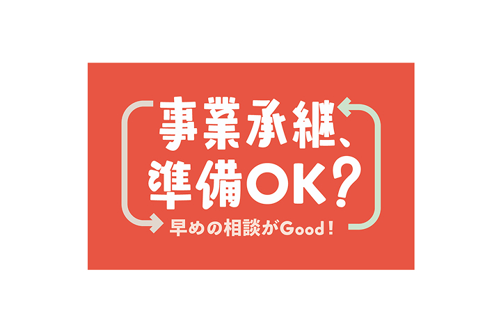 事業承継、準備OK?